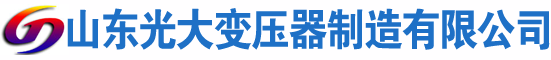 潍坊光大油浸式变压器厂